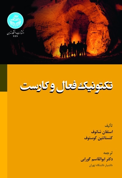 تکتونیک فعال و کارست